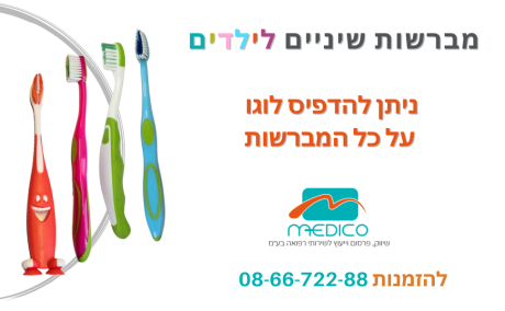 מברשות שיניים לילדים