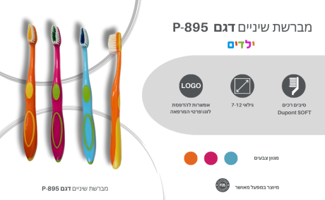 מברשת שיניים לילדים ולנוער דגם P-895