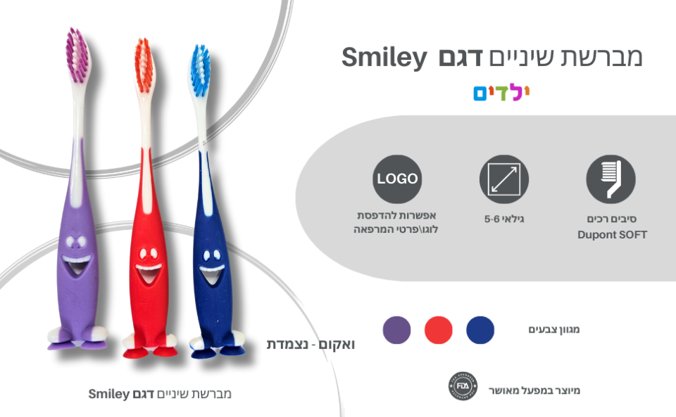 מברשת שיניים לילדים דגם Smiley